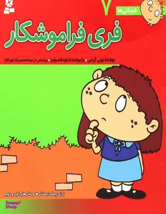 کتاب فسقلی ها 7 فری فراموشکار اثر تونی گراس انتشارات قدیانی