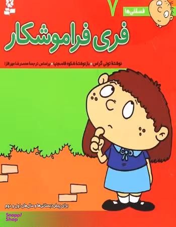 کتاب فسقلی ها 7 فری فراموشکار اثر تونی گراس انتشارات قدیانی