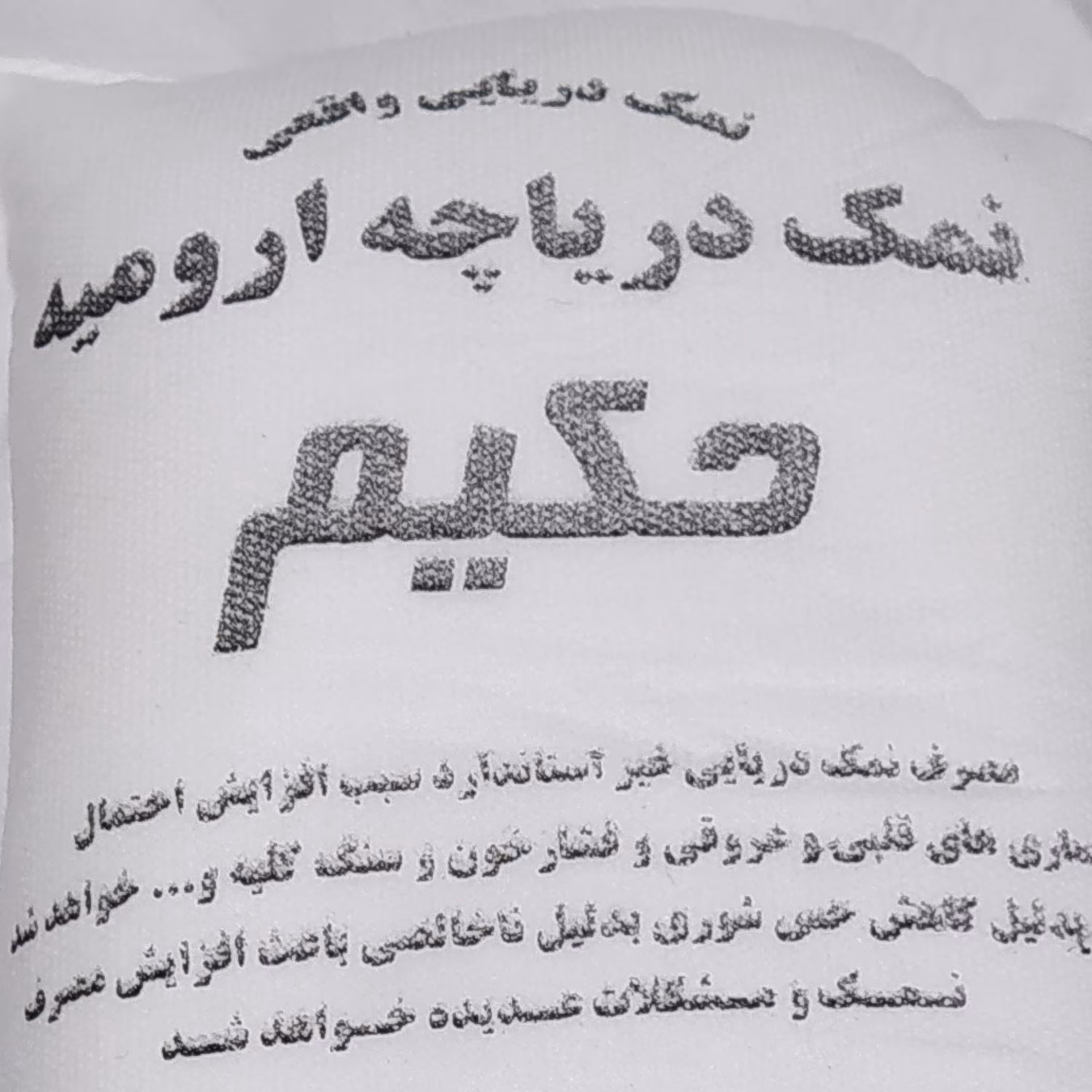 نمک دریاچه ارومیه 2کیلویی