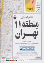 قیمت و خرید نقشه راهنمای منطقه 11 تهران | ایده بوک