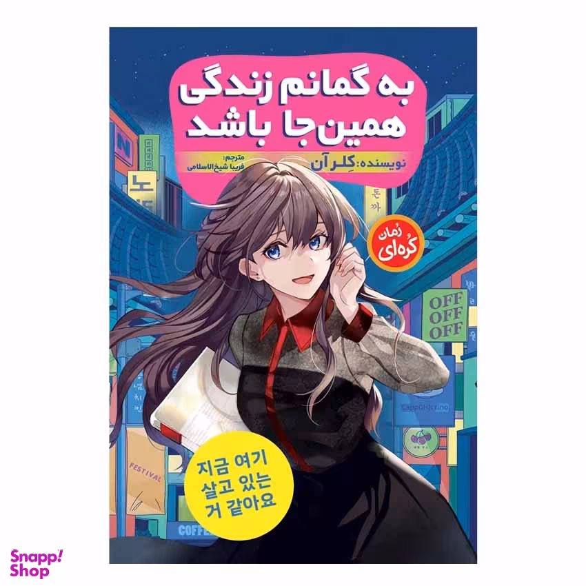 کتاب رمان کره ای به گمانم زندگی همین‌ جا باشد اثر کلر آن انتشارات نگاه آشنا