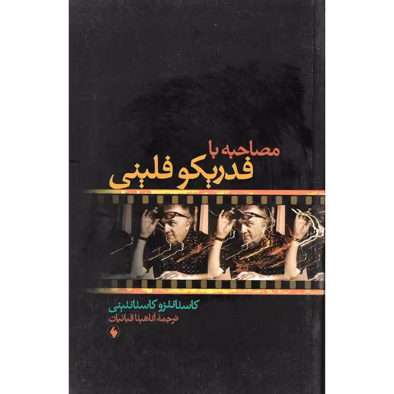 مصاحبه با فدریکو فلینی