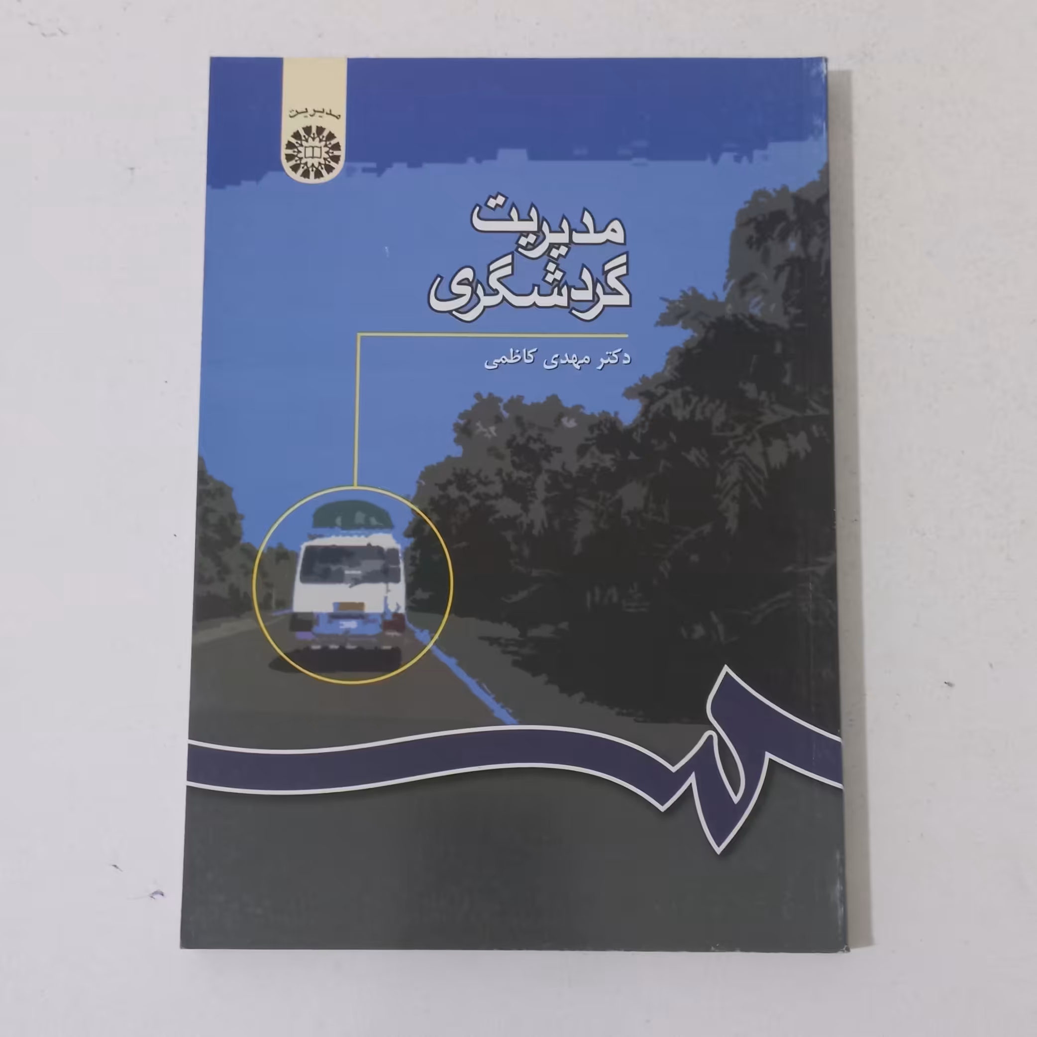 کتاب مدیریت گردشگری اثر مهدی کاظمی نشر سمت
