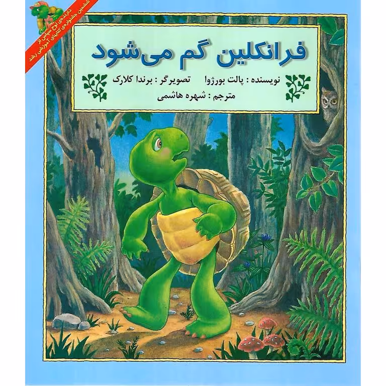 فرانکلین گم می شود