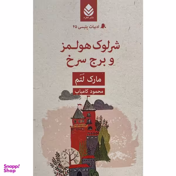 کتاب ادبيات پليسی 45 شرلوک هولمز و برج سرخ اثر مارک لتم نشر قطره