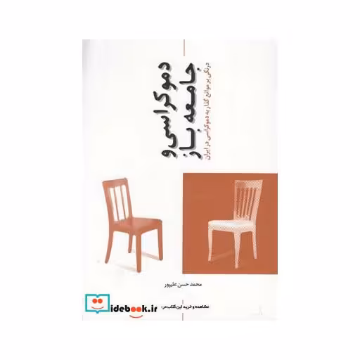 کتاب دموکراسی و جامعه باز