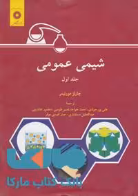 شیمی عمومی مورتیمر جلد اول مرکز نشر دانشگاهی