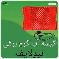 کیسه آب گرم برقی نیولایف با کیفیت بالا 