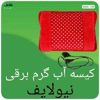 کیسه آب گرم برقی نیولایف با کیفیت بالا 