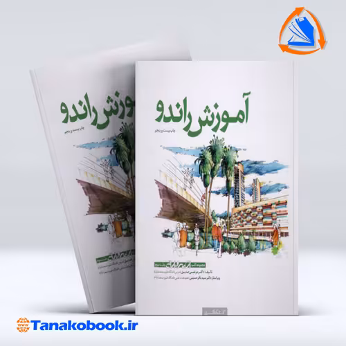 کتاب اموزش راندو جلد سوم مرتضی صدیق