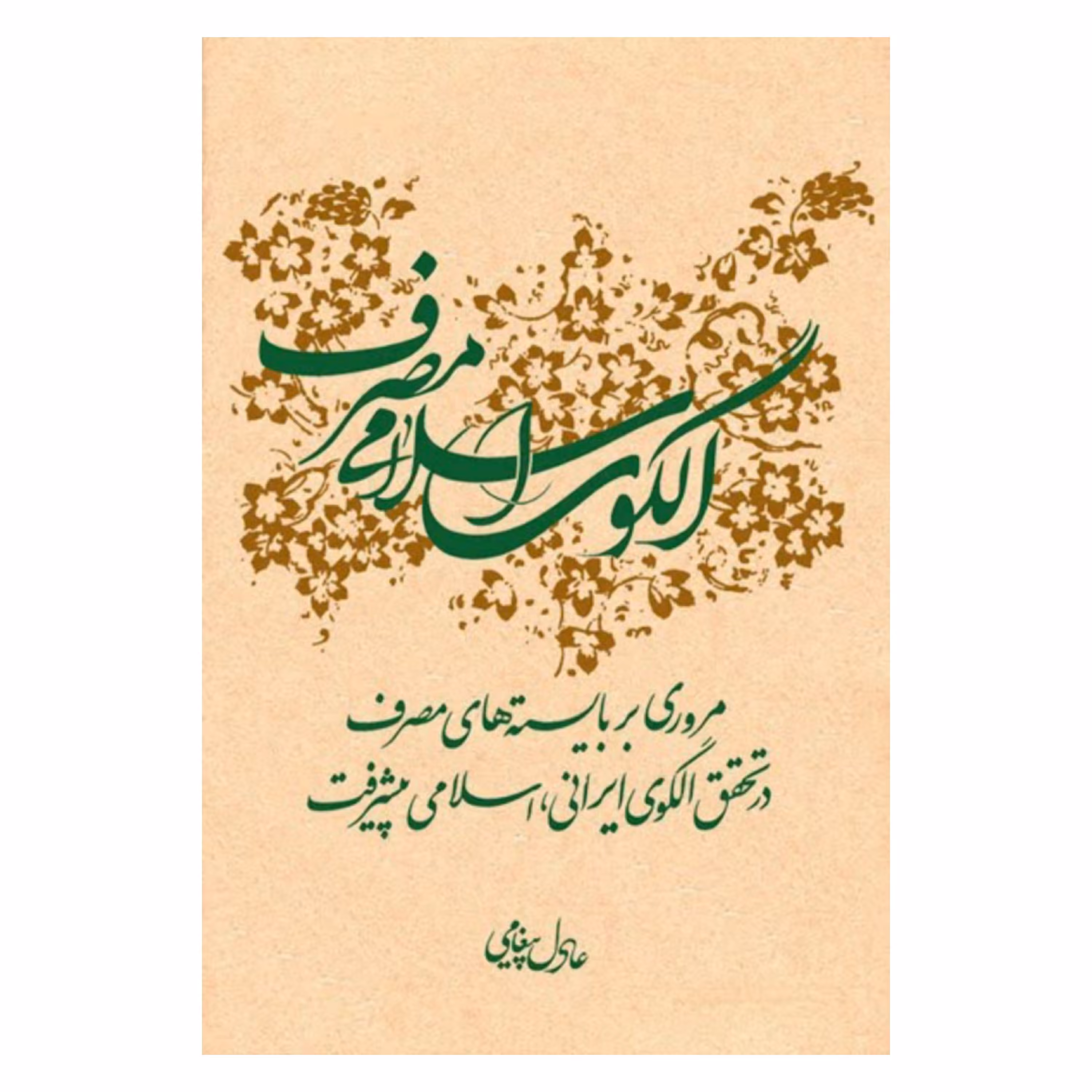 الگوی اسلامی مصرف : مروری بر بایسته های مصرف در تحقق  الگوی ایرانی، اسلامی پیشرفت