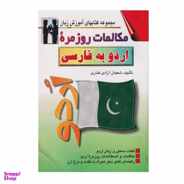 کتاب مکالمات روزمره اردو به فارسی اثر شعبان آزادی کناری نشر اشراقی