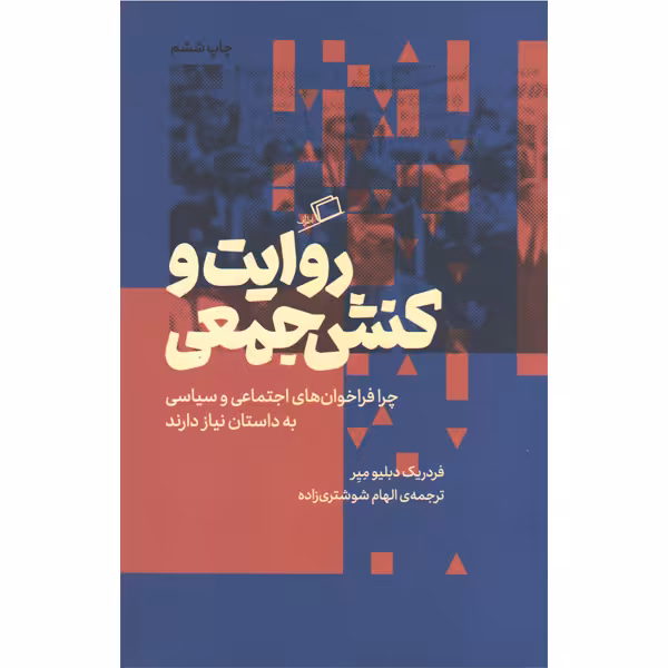 کتاب روایت و کنش جمعی اثر فردریک دبلیو میر