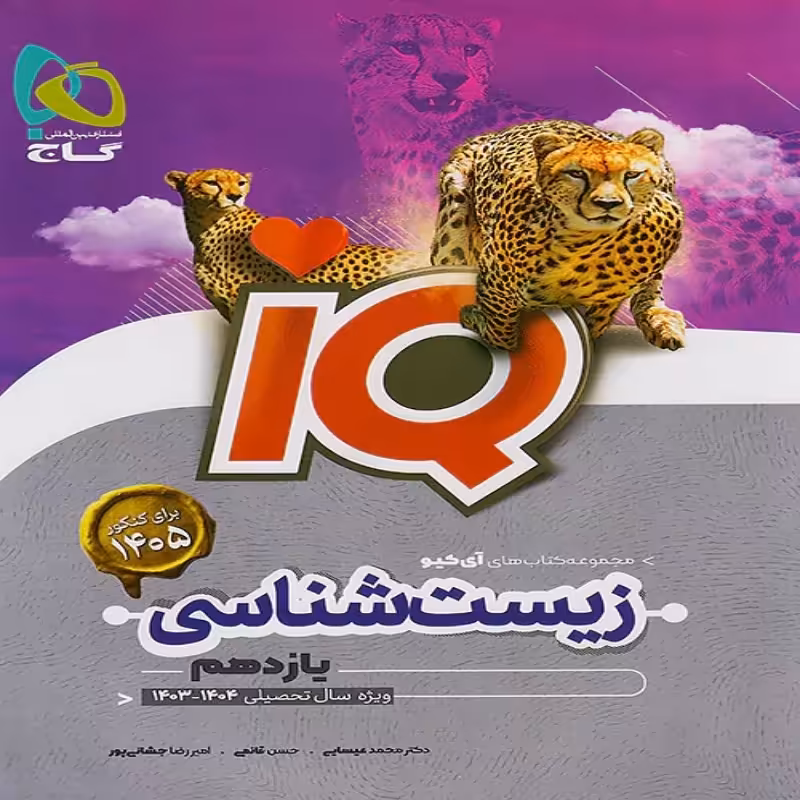 آیکیو زیست شناسی یازدهم گاج (ویژه کنکور 1405)