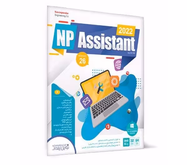 مجموعه نرم افزار Assistant 2022 نشر نوین پندار