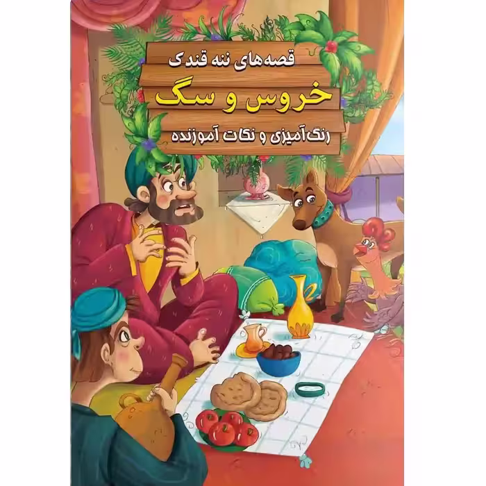 کتاب داستان خروس و سگ - قصه های ننه قندک همراه با رنگ آمیزی