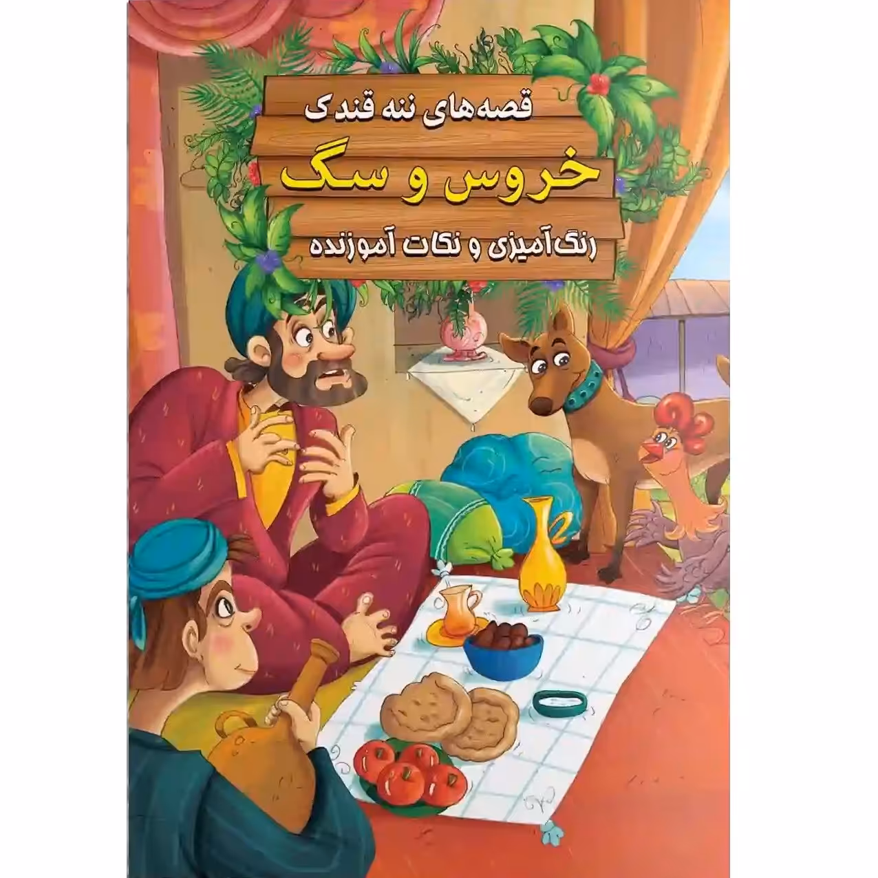 کتاب داستان خروس و سگ - قصه های ننه قندک همراه با رنگ آمیزی