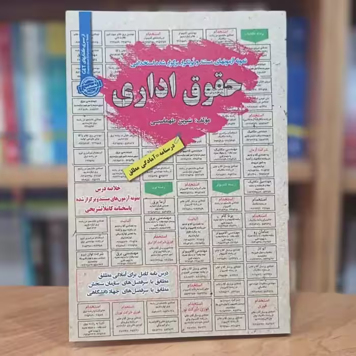آزمون های پرتکرار استخدامی حقوق اداری شیرین طهماسبی انتشارات رویای سبز - چاپ 1399