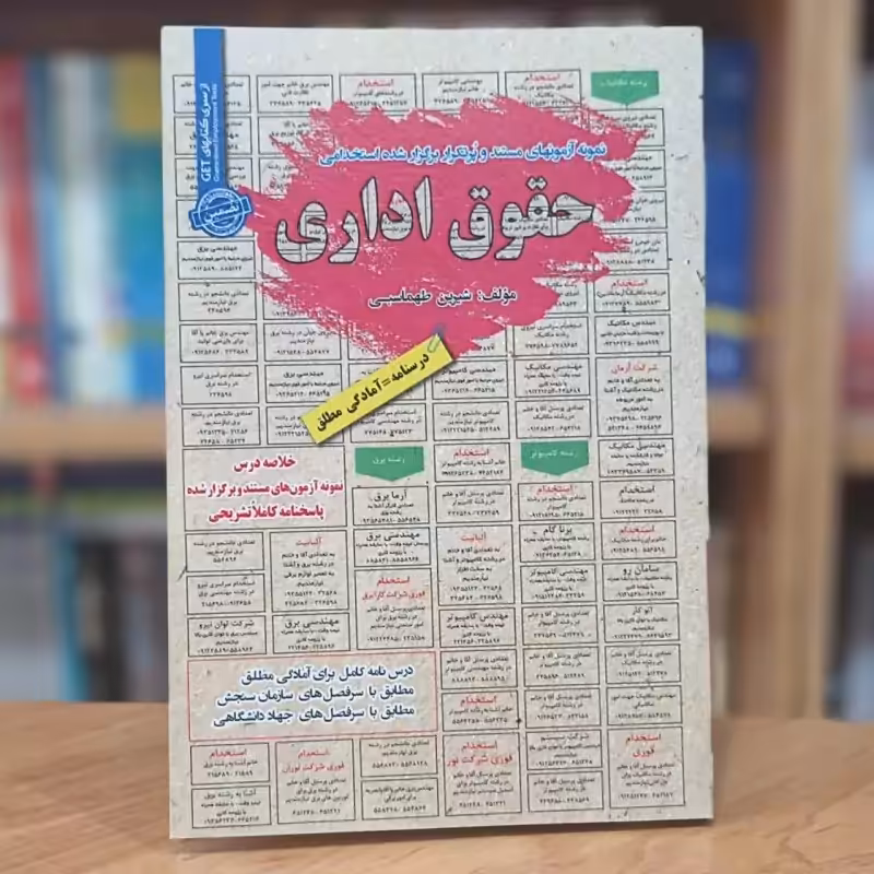 آزمون های پرتکرار استخدامی حقوق اداری شیرین طهماسبی انتشارات رویای سبز - چاپ 1399