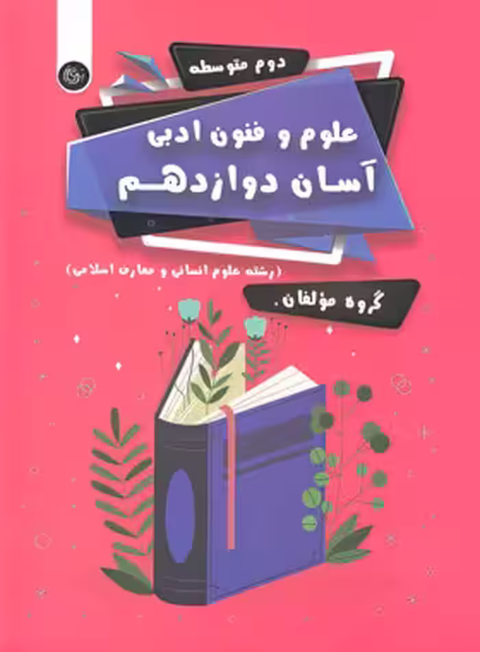 علوم و فنون ادبی آسان دوازدهم تیرگان | چی بخونم