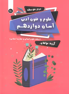 علوم و فنون ادبی آسان دوازدهم تیرگان | چی بخونم