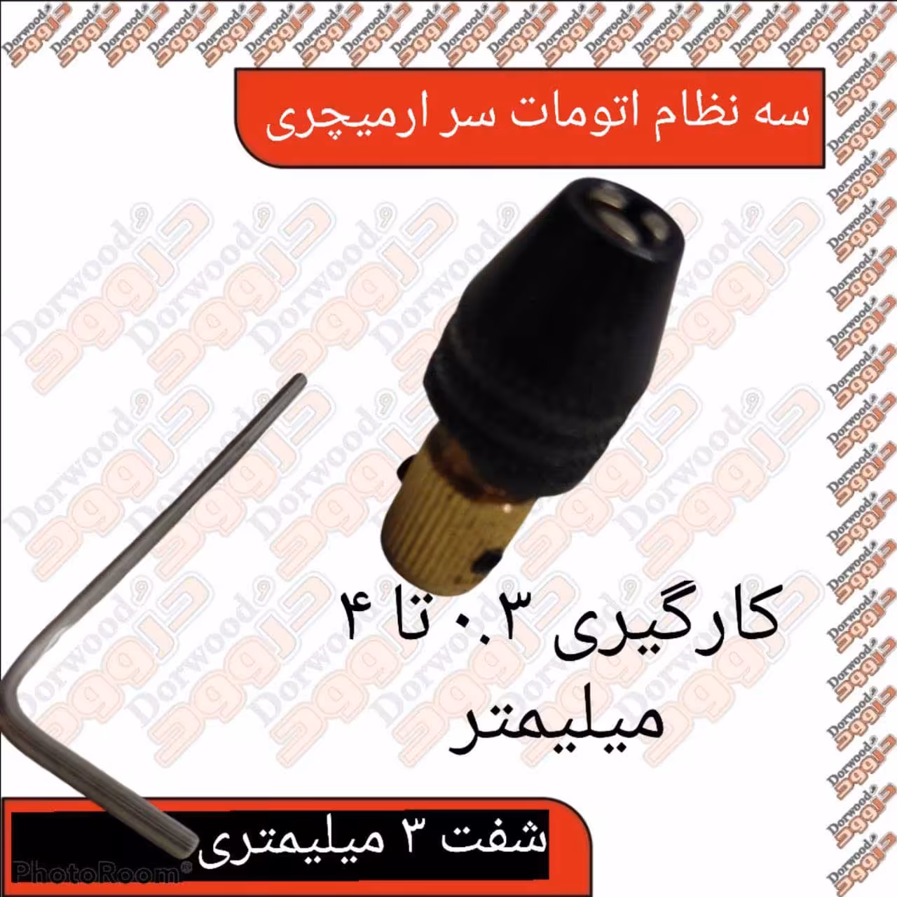 سه نظام اتومات سر آرمیچری