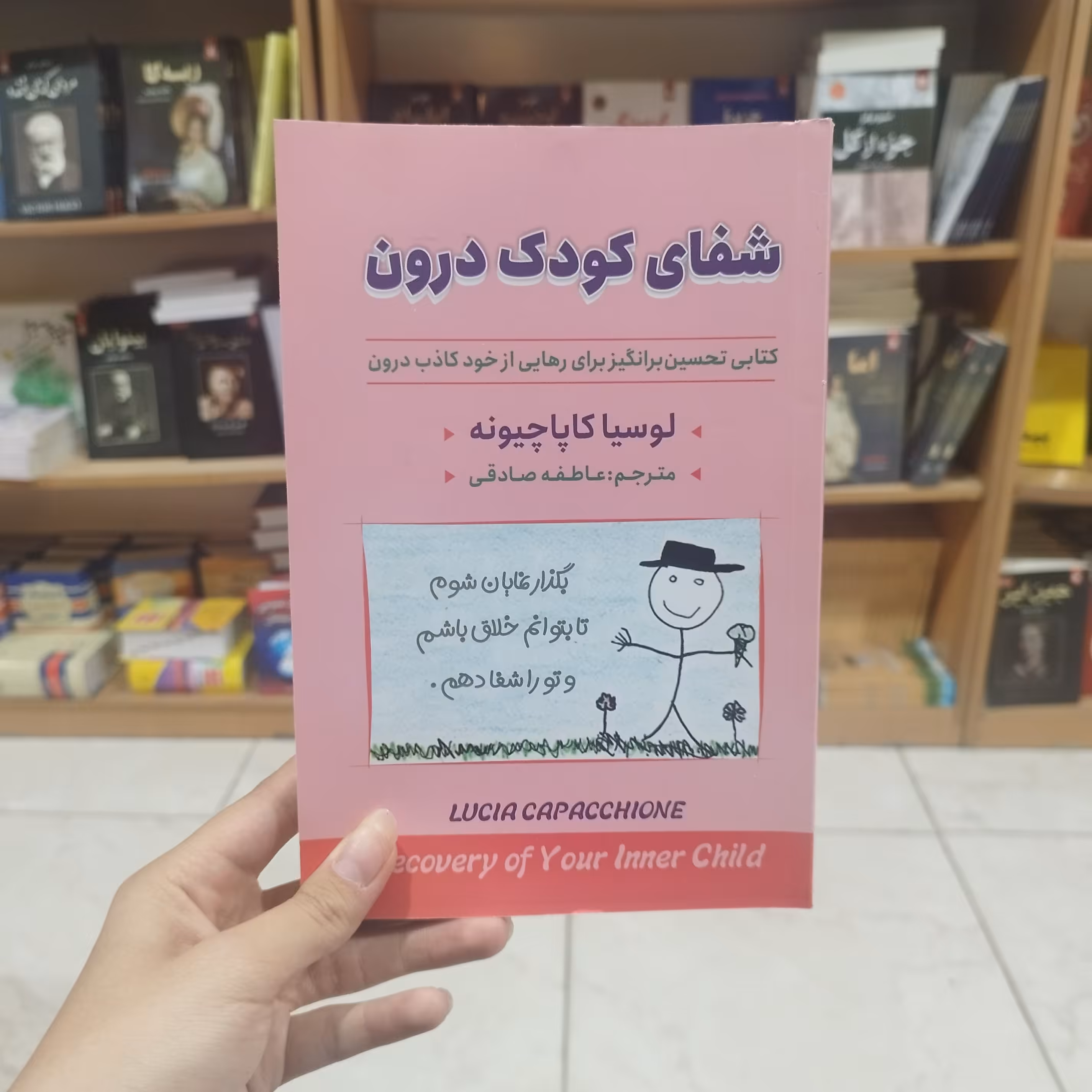 کتاب شفای کودک درون اثر لوسیا کاپاچینو مترجم عاطفه صادقی