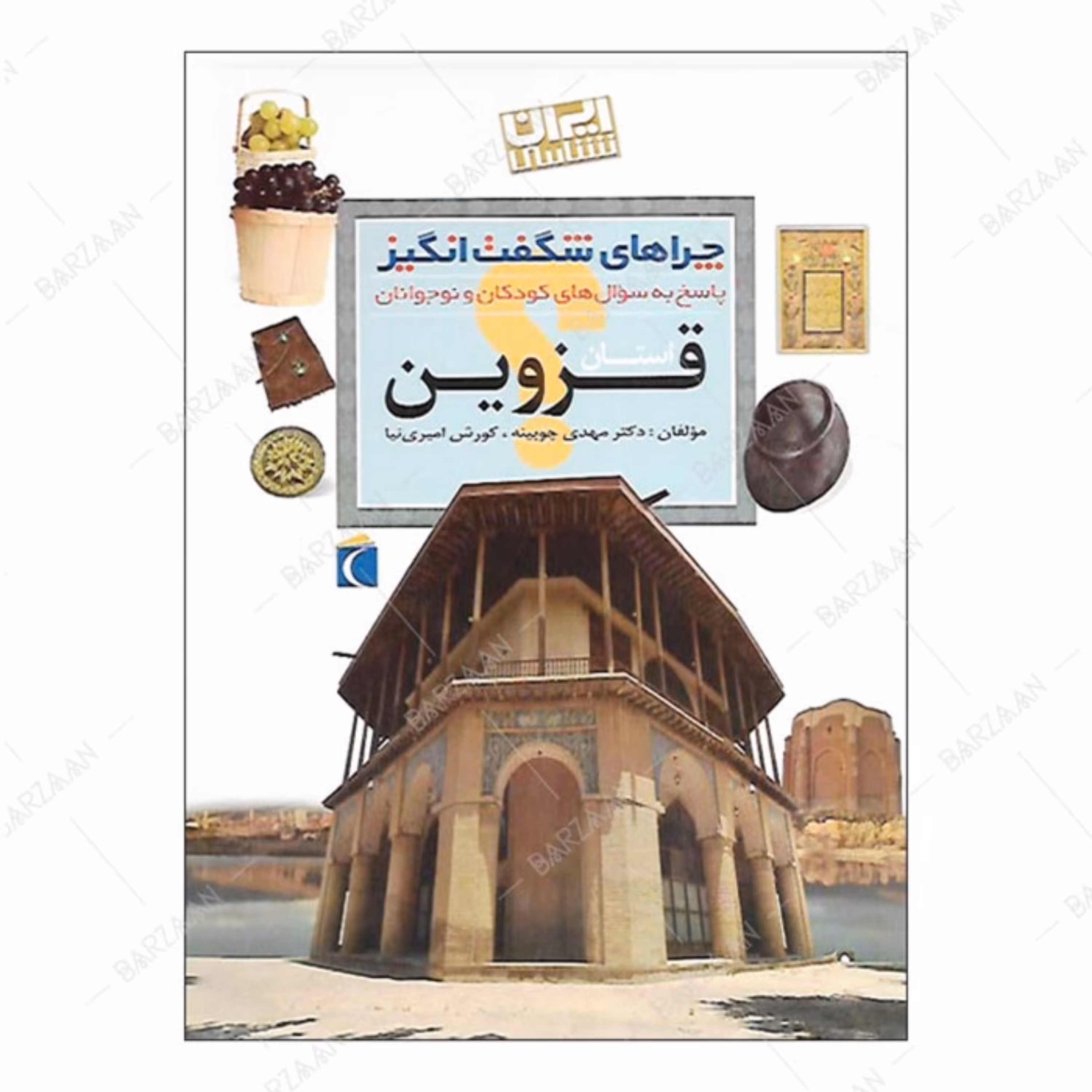 کتاب چراهای شگفت انگیز- قزوین (ایران شناسی- پاسخ به سوالهای کودکان و نوجوانان)