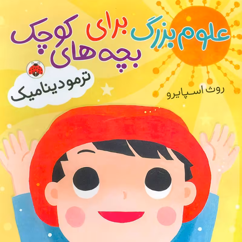 کتاب کودک علوم بزرگ برای بچه های کوچک ,ترمودینامیک کد 763206