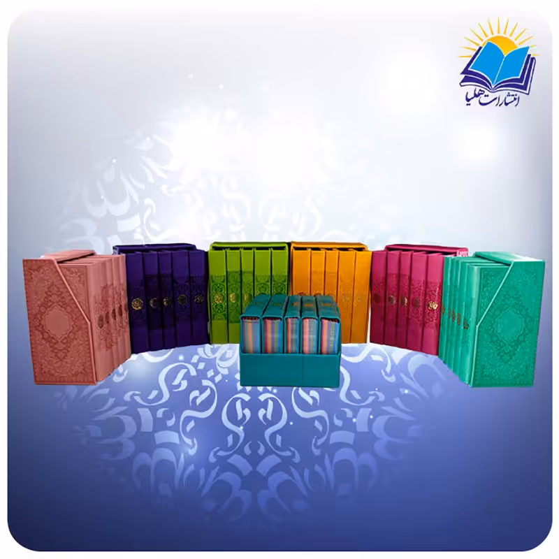 پک قرآن رنگی پالتویی 5 جلدی (کد 2356)