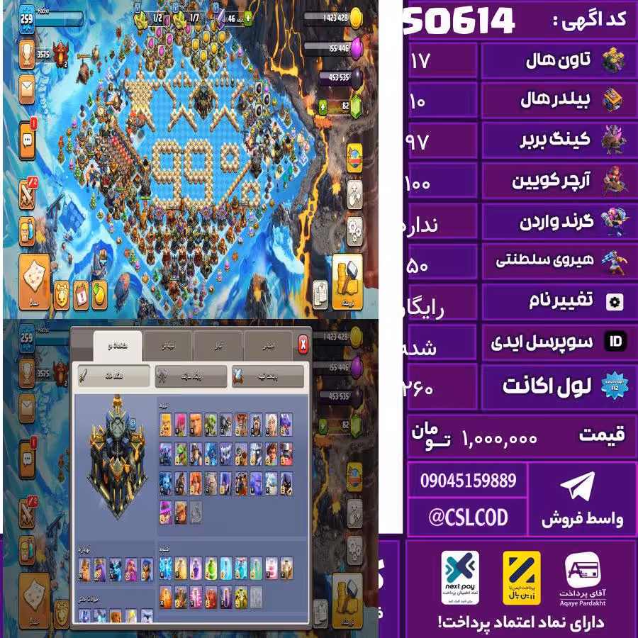اکانت کلش لول 260 تاون 17 لول 97 کویین 100 واردن  رویال چمپیون 50 شاهزاده مینیون 72 تغییرنام رایگان کد 50614