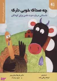 کتاب چه صدای خوبی داری اثر مارچلا بیکر وینر انتشارات دانژه