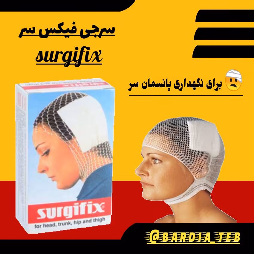 سرجی فیکس (نگهدارنده پانسمان) سر درجه یک