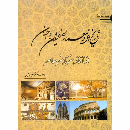 تاریخ هنر و معماری ایران و جهان