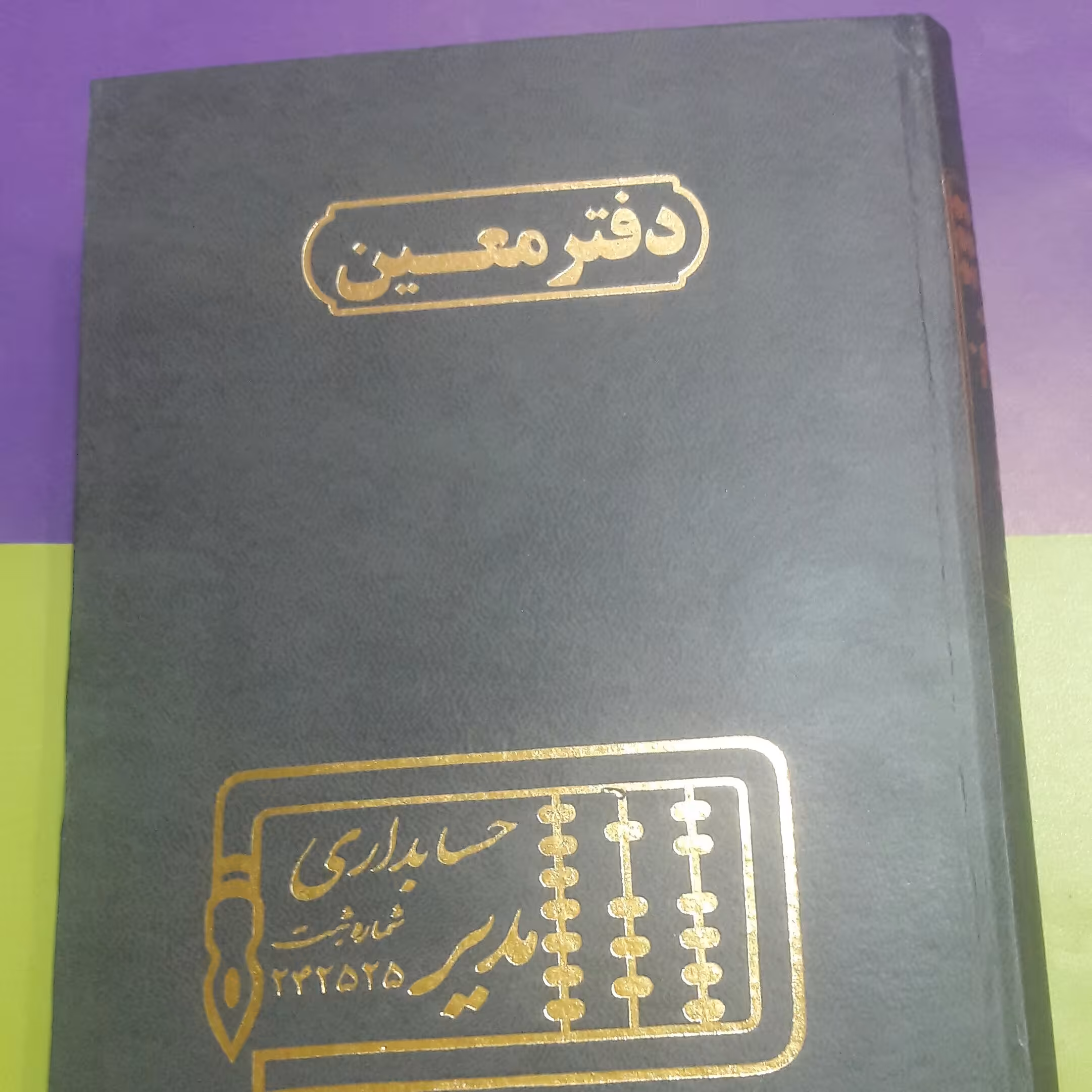 دفتر حسابداری وزیری معین (160برگ)خیام شمالی نوشت افزار پاکزادی 