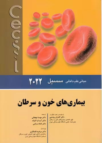 خرید کتاب بیماریهای خون و سرطان — کتابسرای طه