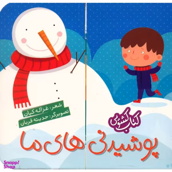 کتاب پوشیدنی های ما اثر غزاله کیان