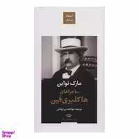 کتاب ماجراهای هاکلبری فین اثر مارک تواین انتشارات نگاه
