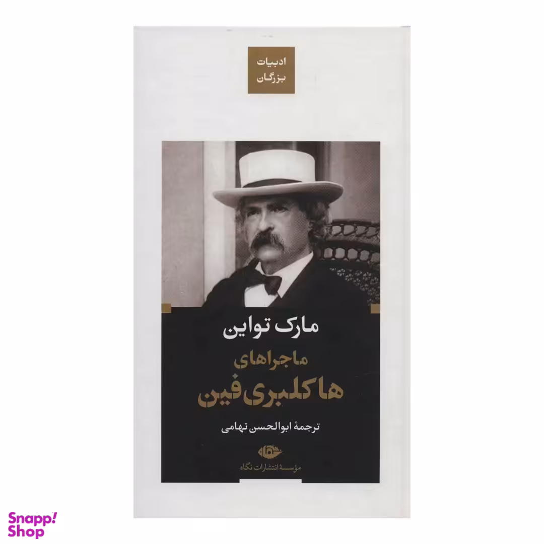 کتاب ماجراهای هاکلبری فین اثر مارک تواین انتشارات نگاه