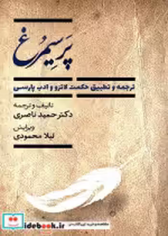 قیمت و خرید کتاب پر سیمرغ چراغ دیده اثر حمید ناصری | ایده بوک
