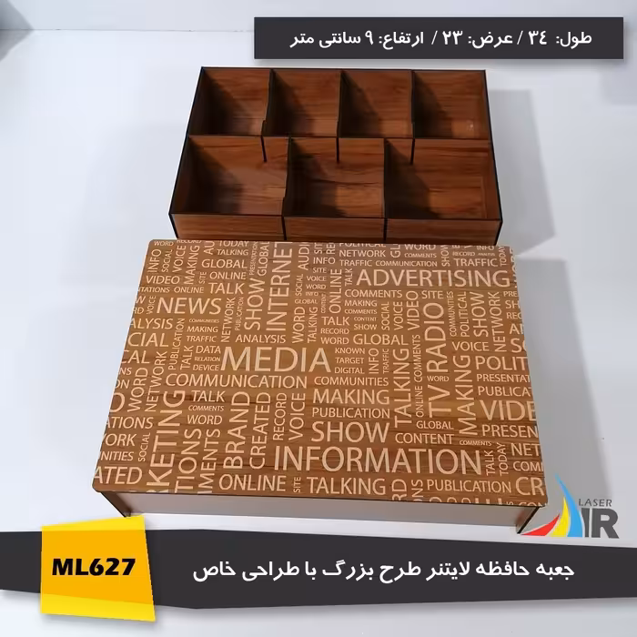جعبه لایتنر  چوبی بزرگ  با طراحی خاص (34 در 23 سانت) 