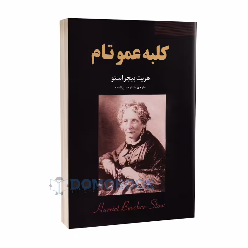 کتاب کلبه عمو تام اثر هریت بیجر استو انتشارات ایرمان