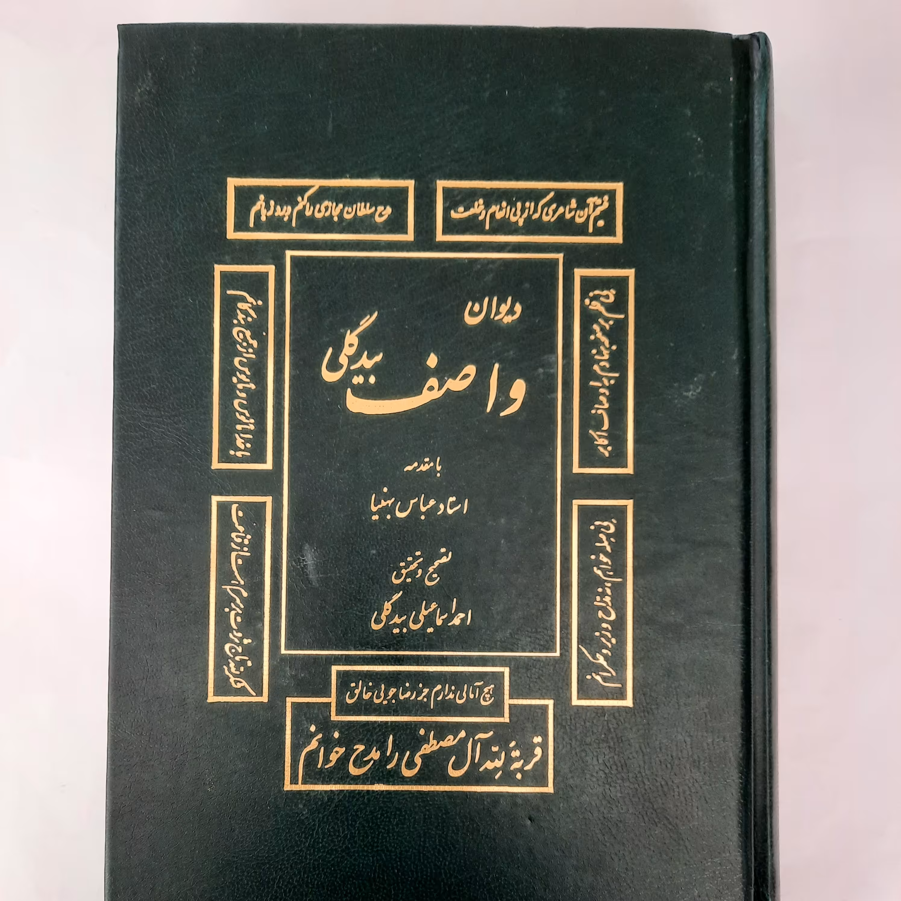 دیوان واصف بیدگلی- مصحح احمد اسماعیلی بیدگلی- وزیری- جلد سخت- چاپ اول 1392- مکتب بیداران-495ص