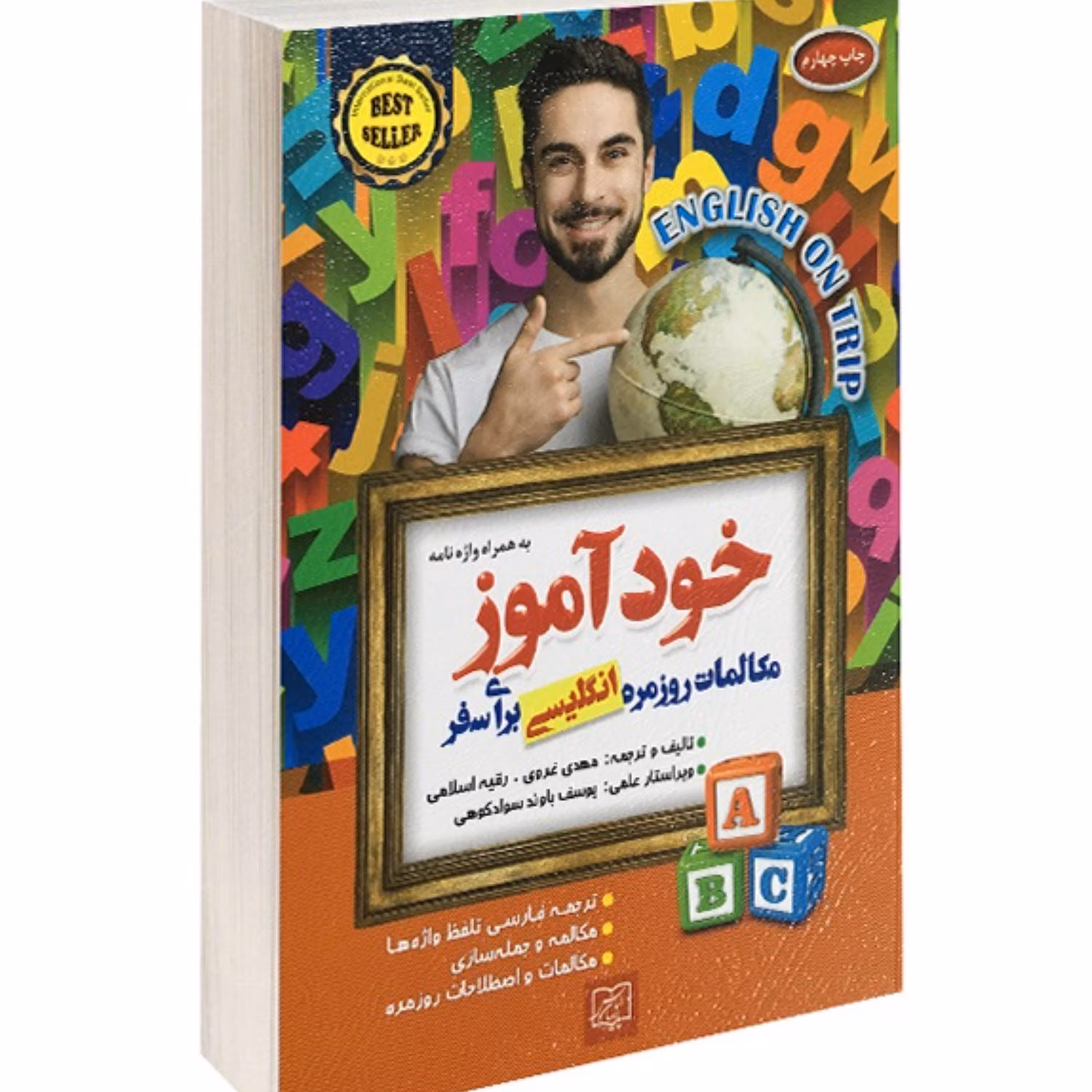 کتاب خودآموز مکالمات روزمره انگلیسی برای سفر نشر الماس پارسیان