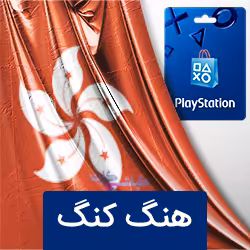 گیفت کارت 80 دلار پلی استیشن هنگ کنگ