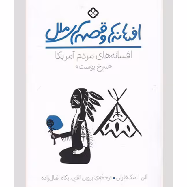 کتاب افسانه های مردم آمریکااثرآلن آ.مک فارلن ترجمه پروین آقایی و پگاه اقبال زاده