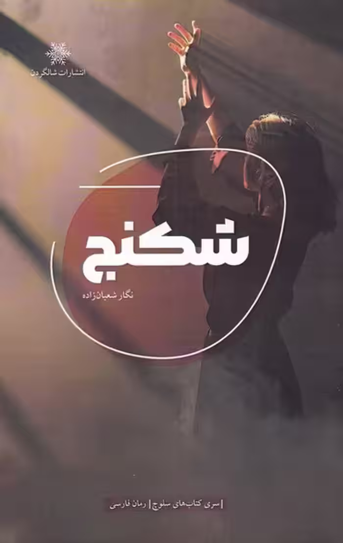 کتاب شکنج اثر نگار شعبان زاده