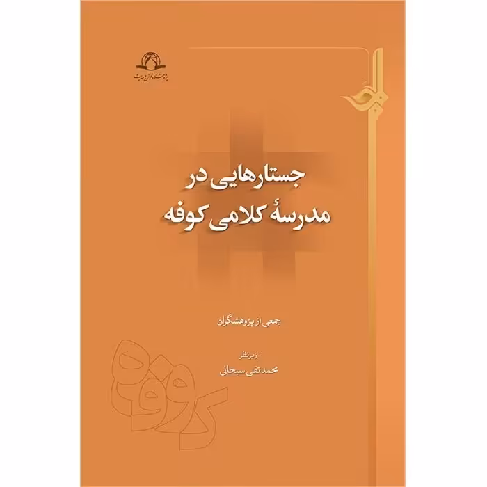 کتاب جستارهایی در مدرسه کلامی کوفه
