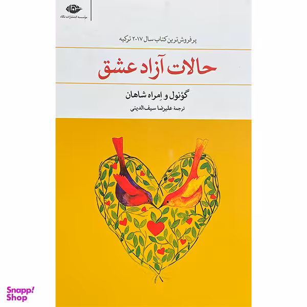 کتاب حالات آزاد عشق اثر گونول و امراه شاهان نشر نگاه