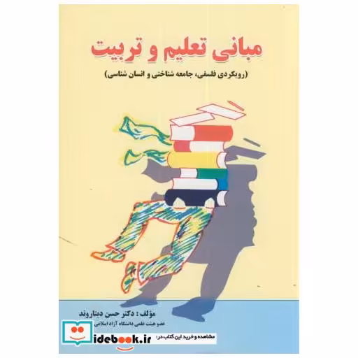 کتاب مبانی تعلیم و تربیت(رویکردی فلسفی اثر حسن دیناروند